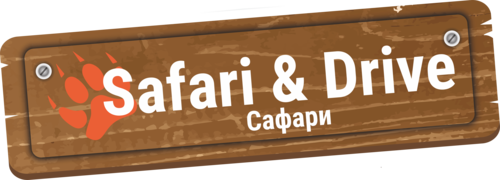Safari & Drive (Сафари)